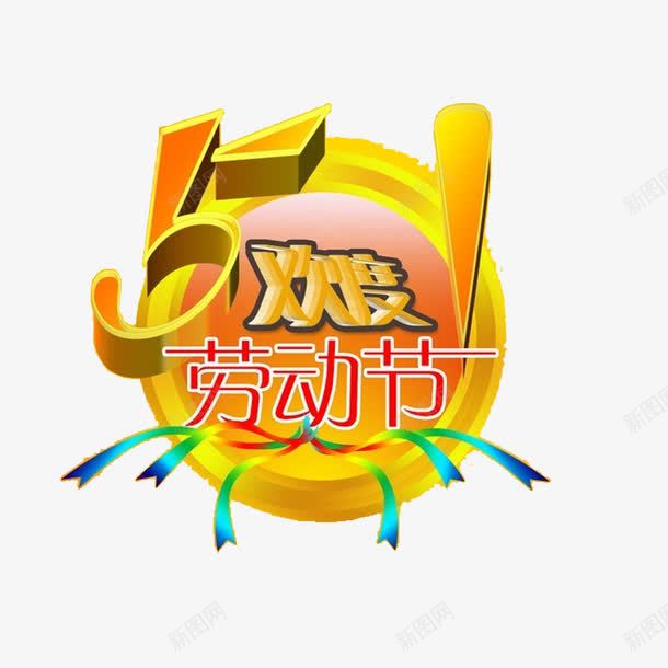 51欢度劳动节png免抠素材_新图网 https://ixintu.com 2017劳动节 51 51劳动节 51钜惠 五一劳动节 五一劳动节艺术字 五一节 劳动节 劳动节素材 国际劳动节 国际劳动节素材 素材