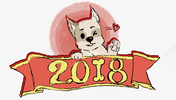 可爱手绘插画2018狗年png免抠素材_新图网 https://ixintu.com 2018狗年 可爱 喜庆新年 手绘 手绘可爱小狗 插画