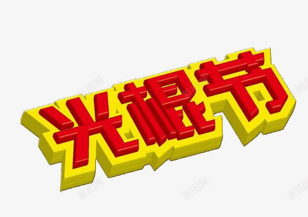 光棍节艺术字png免抠素材_新图网 https://ixintu.com 1111 光棍节 光棍节快乐素材 光棍节艺术字 创意光棍节素材 创意双11装饰图案 卡通素材 艺术字设计