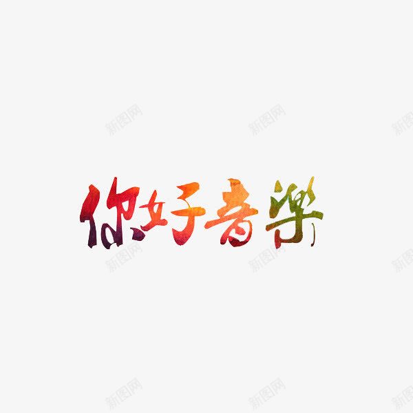 艺术字你好音乐png免抠素材_新图网 https://ixintu.com 你好 彩色 艺术字 音乐