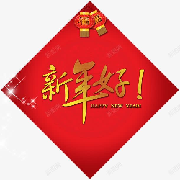 新年快乐门贴png免抠素材_新图网 https://ixintu.com 新年元素 新年元素素材 新年快乐 新年门贴 艺术字 节日装饰 节日装饰素材