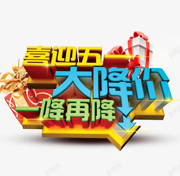 喜迎五一png免抠素材_新图网 https://ixintu.com 创意字体 喜迎五一 大降价