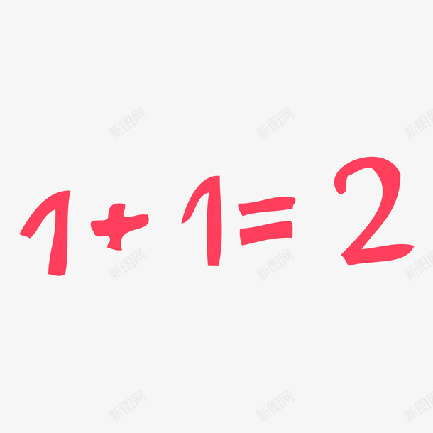 一加一的等式矢量图ai免抠素材_新图网 https://ixintu.com 一加一 手绘 等式 矢量图