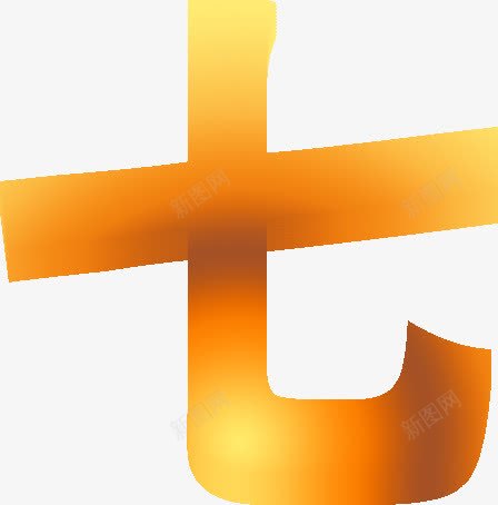 七字金色字体png免抠素材_新图网 https://ixintu.com 字体 设计 金色
