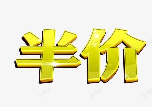 半价艺术字png免抠素材_新图网 https://ixintu.com 优惠 促销 半价 活动 艺术字