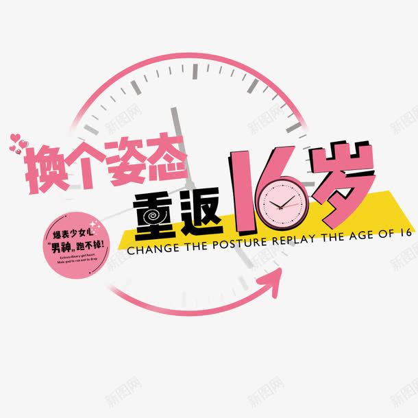 创意形状红色文字换个姿态重返16岁png免抠素材_新图网 https://ixintu.com 16 创意 姿态 形状 文字 红色 重返