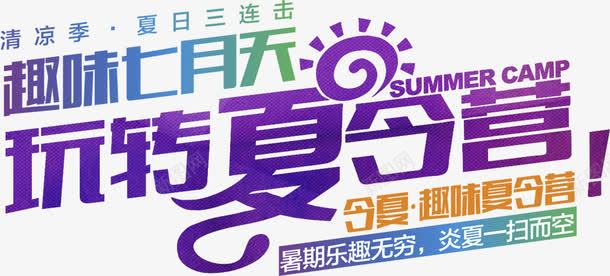 趣味七月天玩转夏令营png免抠素材_新图网 https://ixintu.com 七月 夏令营 玩转 趣味