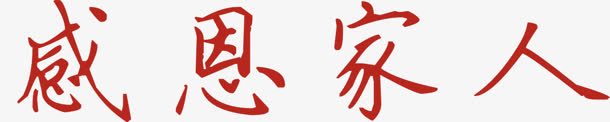 感恩家人字体png免抠素材_新图网 https://ixintu.com 字体 家人 感恩 设计