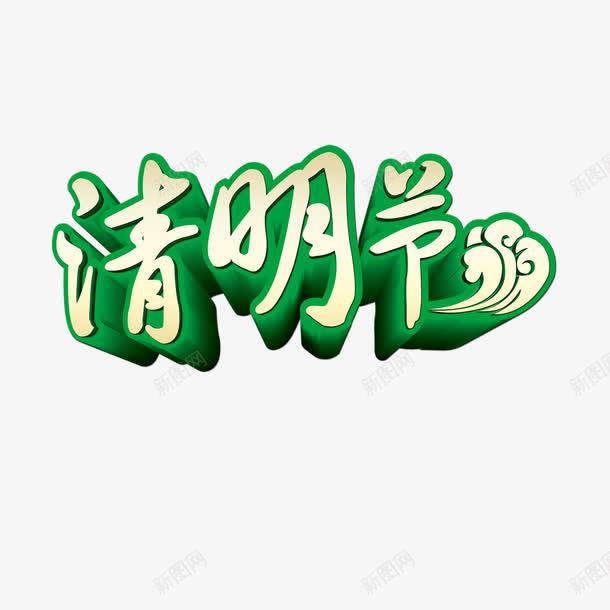 清明节艺术字png免抠素材_新图网 https://ixintu.com 清明节 艺术字