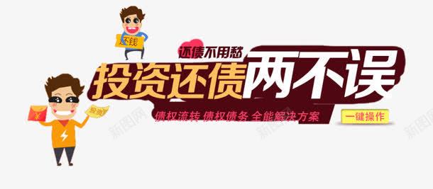 投资还债两不误艺术字png免抠素材_新图网 https://ixintu.com 投资 艺术 还债
