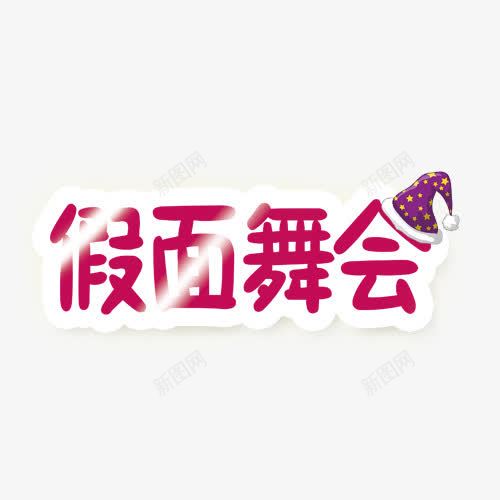 假面舞会png免抠素材_新图网 https://ixintu.com 假面舞会 舞会节 节日 节日元素