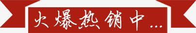 火爆热销中png免抠素材_新图网 https://ixintu.com 标签 火爆 热销中