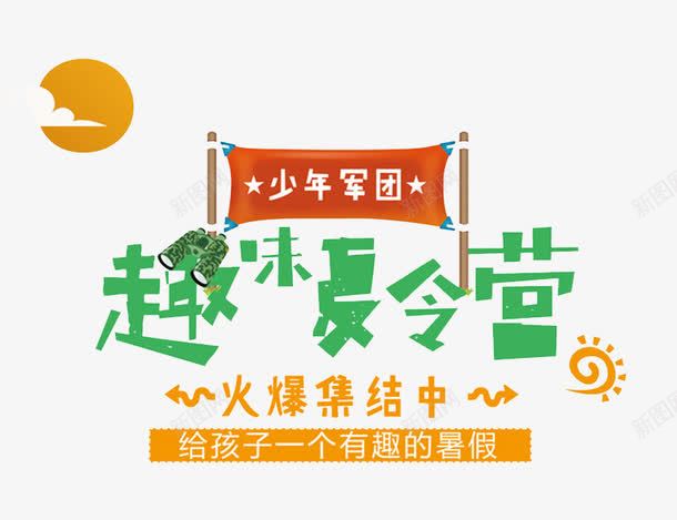 趣味夏令营png免抠素材_新图网 https://ixintu.com 云朵 太阳 少年军团 广告 火爆集结中