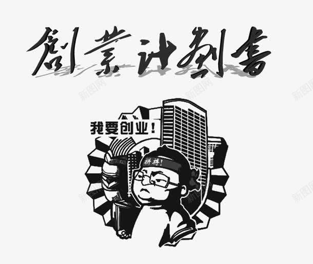 创业计划书png免抠素材_新图网 https://ixintu.com 人物 创业 创业计划书 努力 卡通
