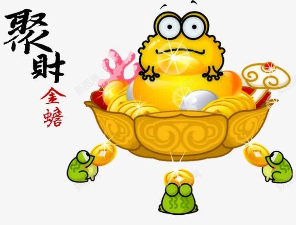 聚财金蟾png免抠素材_新图网 https://ixintu.com 元素 卡通 幸运符 新年 节日 金蟾