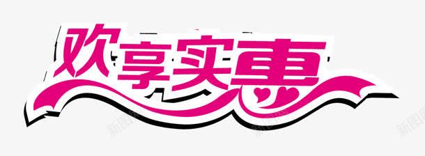欢享实惠png免抠素材_新图网 https://ixintu.com 创意字 欢享实惠 艺术字