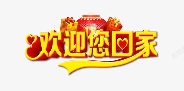欢迎您回家黄色花体字png免抠素材_新图网 https://ixintu.com 回家 欢迎 花体 黄色