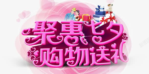 聚惠七夕png免抠素材_新图网 https://ixintu.com 情侣 礼物 粉红色 聚惠七夕购物送礼