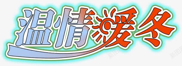温情暖冬字体png免抠素材_新图网 https://ixintu.com 字体 暖冬 温情 设计