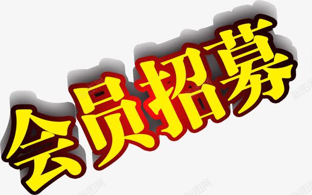 金色艺术字会员招募png免抠素材_新图网 https://ixintu.com 会员 招募 艺术 金色