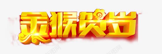 金猴贺岁png免抠素材_新图网 https://ixintu.com 猴年素材 金猴贺岁 金猴贺岁艺术字