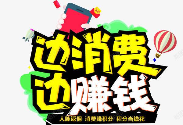 边消费边赚钱png免抠素材_新图网 https://ixintu.com 促销 消费 艺术字 赚钱
