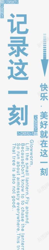 记录这一刻图标png_新图网 https://ixintu.com 创意 字体 蓝色 记录这一刻