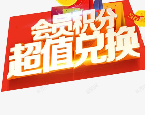 会员积分超值兑换png免抠素材_新图网 https://ixintu.com 会员 会员日 会员福利 积分兑换