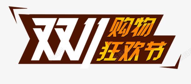 双11购物狂欢节png免抠素材_新图网 https://ixintu.com 双11 炫酷 艺术字 购物狂欢节 金色
