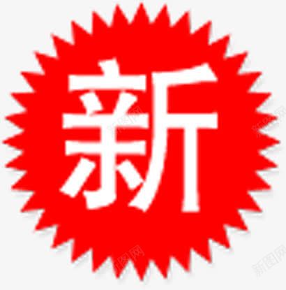 红色新字图标淘宝创意标签png免抠素材_新图网 https://ixintu.com 创意 图标 标签 红色