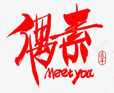 红色毛笔字偶素png免抠素材_新图网 https://ixintu.com 毛笔字 红色