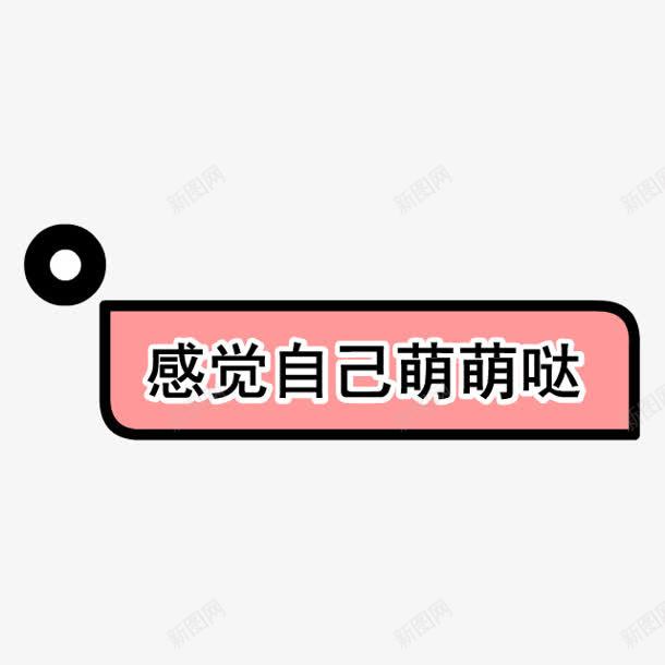 感觉自己萌萌哒字体png免抠素材_新图网 https://ixintu.com 字体 感觉 自己 萌萌 设计