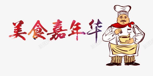 美食嘉年华png免抠素材_新图网 https://ixintu.com 全球家年华 嘉年华 好味道 美食 美食节