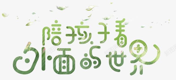 陪孩子看世界png免抠素材_新图网 https://ixintu.com 世界 亲子 亲子旅游 亲子活动 唯美 孩子 小清新
