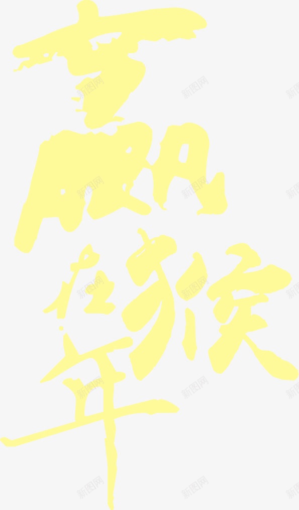 赢在猴年黄色字体png免抠素材_新图网 https://ixintu.com 字体 猴年 设计 黄色