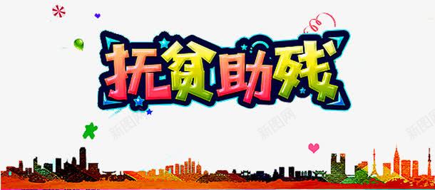 扶贫助残艺术字png免抠素材_新图网 https://ixintu.com 五保户 低保 关爱残疾人 建筑剪影 扶贫工程 花纹