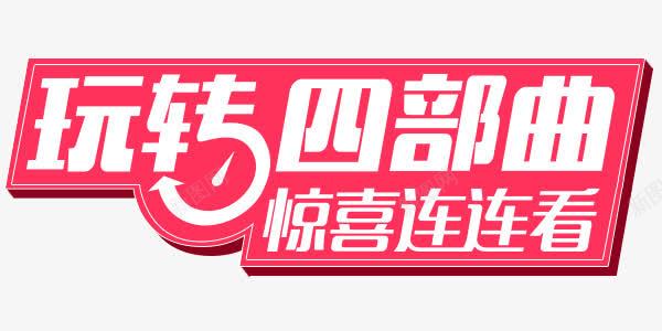 玩转四部曲png免抠素材_新图网 https://ixintu.com 四部曲 惊喜 白色 红色 艺术字