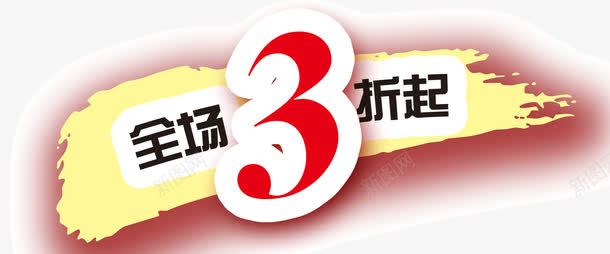 全场3折起png免抠素材_新图网 https://ixintu.com 全场3折起