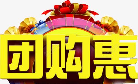 艺术字之团购惠png免抠素材_新图网 https://ixintu.com 团购惠 艺术字