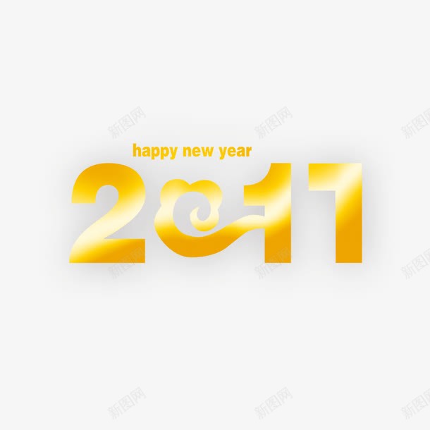 2017年字体png免抠素材_新图网 https://ixintu.com 2017年字体 新年快乐 设计元素 金色