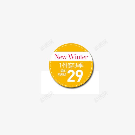 冬季促销小标签png免抠素材_新图网 https://ixintu.com NEW 一件穿3季 促销标签 圆形