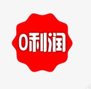 0利润艺术字png免抠素材_新图网 https://ixintu.com 0利润艺术字 利润艺术字