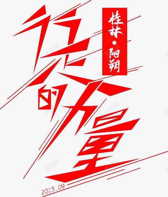 行走的力量艺术字png免抠素材_新图网 https://ixintu.com 字体设计 红色 艺术字 行走的力量