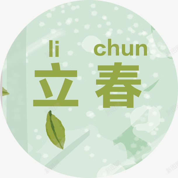 立春字体psd免抠素材_新图网 https://ixintu.com 24节气 24节气立春 中国传统节气立春 清新 立春 立春字体设计 立春艺术字 立春装饰 绿色