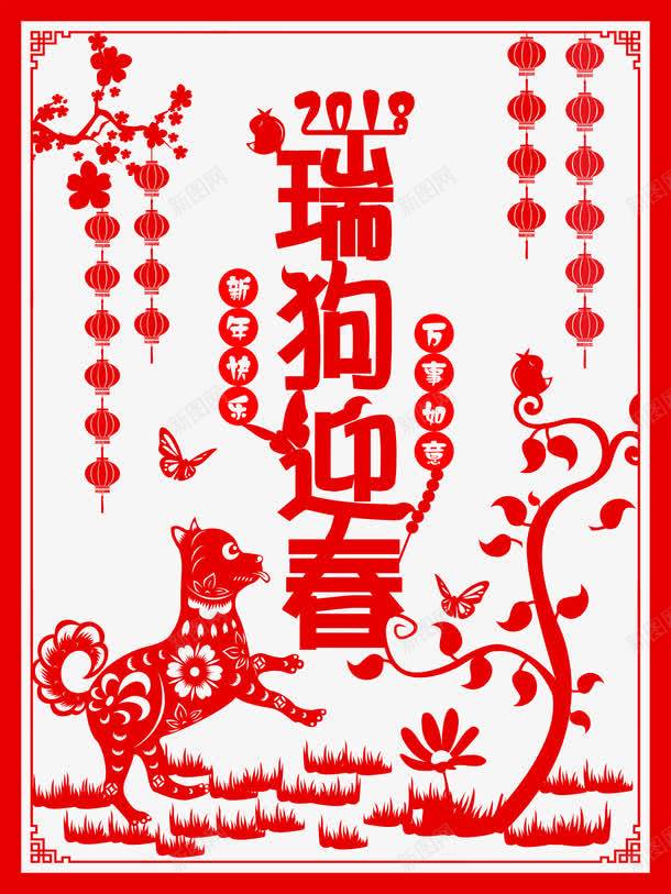 2018狗年剪纸png免抠素材_新图网 https://ixintu.com 2018狗年剪纸 中国风狗年 喜庆 灯笼 狗年文案 狗年艺术字