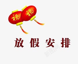 放假安排png免抠素材_新图网 https://ixintu.com 灯笼 红色 节日 高兴