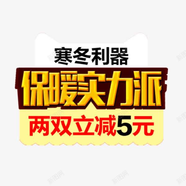 保暖实力派png免抠素材_新图网 https://ixintu.com 促销标签 满减 电商淘宝 艺术字 金色