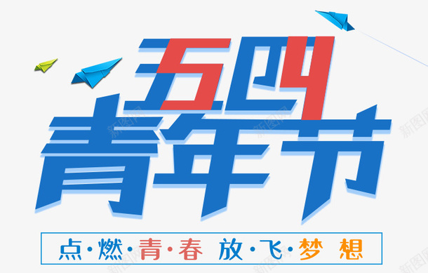 五四青年节艺术字点亮青春放飞梦想png免抠素材_新图网 https://ixintu.com 54青年 五四青年节 点亮青春放飞梦想 艺术字 青春