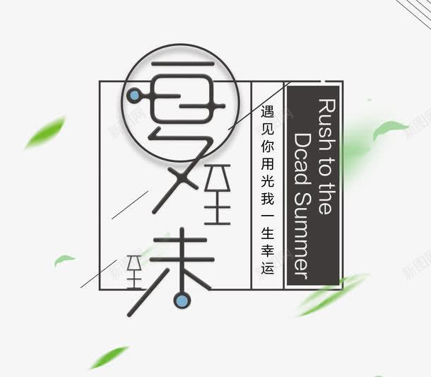 夏至字体排版png免抠素材_新图网 https://ixintu.com 中国传统 二十四节气 传统习俗 创意字体 夏至 夏至字体 字体 字体设计 民俗