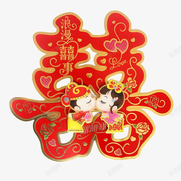 大喜png免抠素材_新图网 https://ixintu.com 产品实物 大大喜字 海报 海报素材